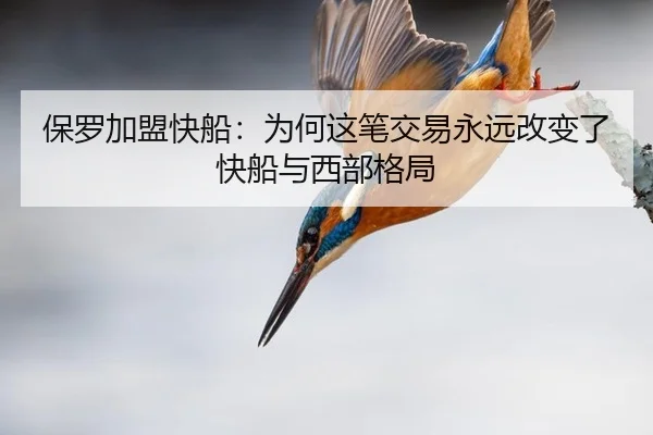 保罗加盟快船：为何这笔交易永远改变了快船与西部格局