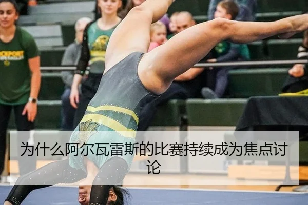 为什么阿尔瓦雷斯的比赛持续成为焦点讨论