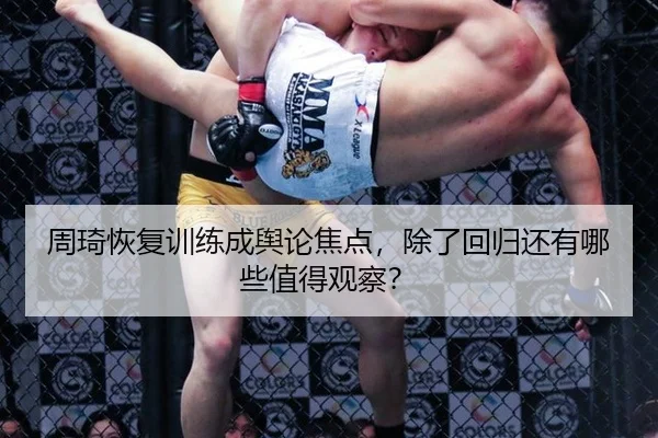 周琦恢复训练成舆论焦点，除了回归还有哪些值得观察？